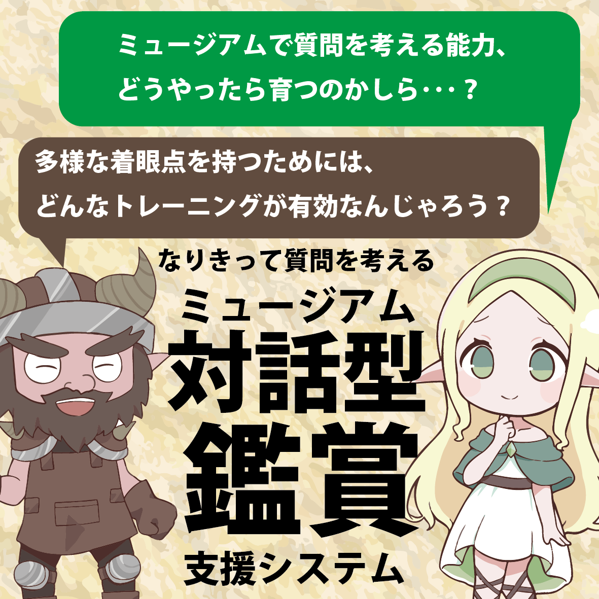 エルフやドワーフと質問を出し合いながらミュージアムを観賞しよう thumbnail